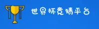 【官方】世界杯体彩竞猜 _ 正版安装包 _ 移动端直达